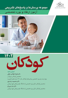 مجموعه پرسش ها و پاسخ های تشریحی آزمون ارتقاء و بورد تخصصی کودکان 1402